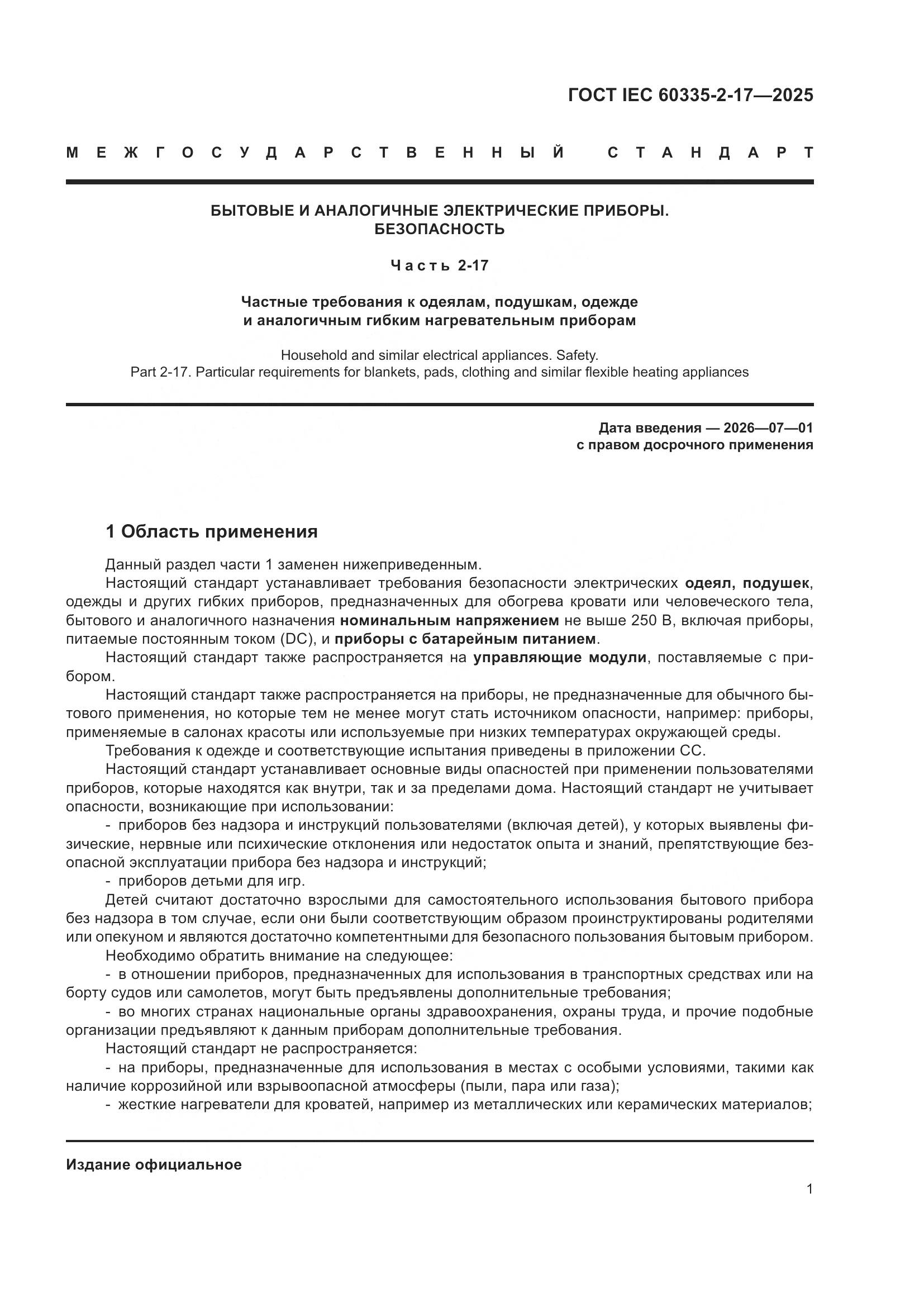 ГОСТ IEC 60335-2-17-2025, страница 7