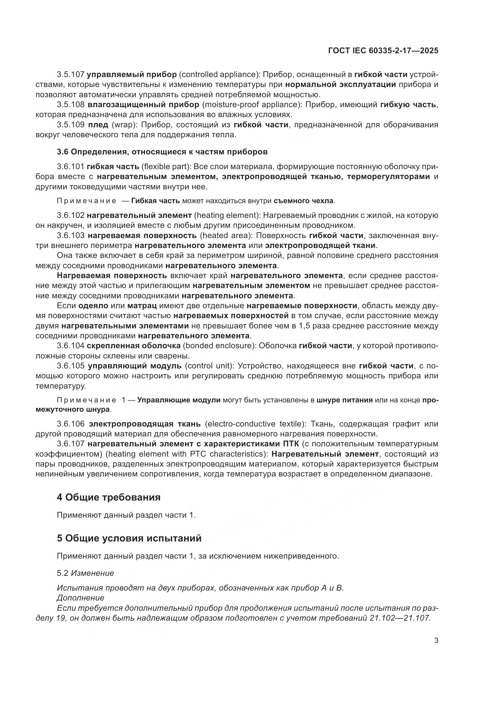 ГОСТ IEC 60335-2-17-2025, страница 9