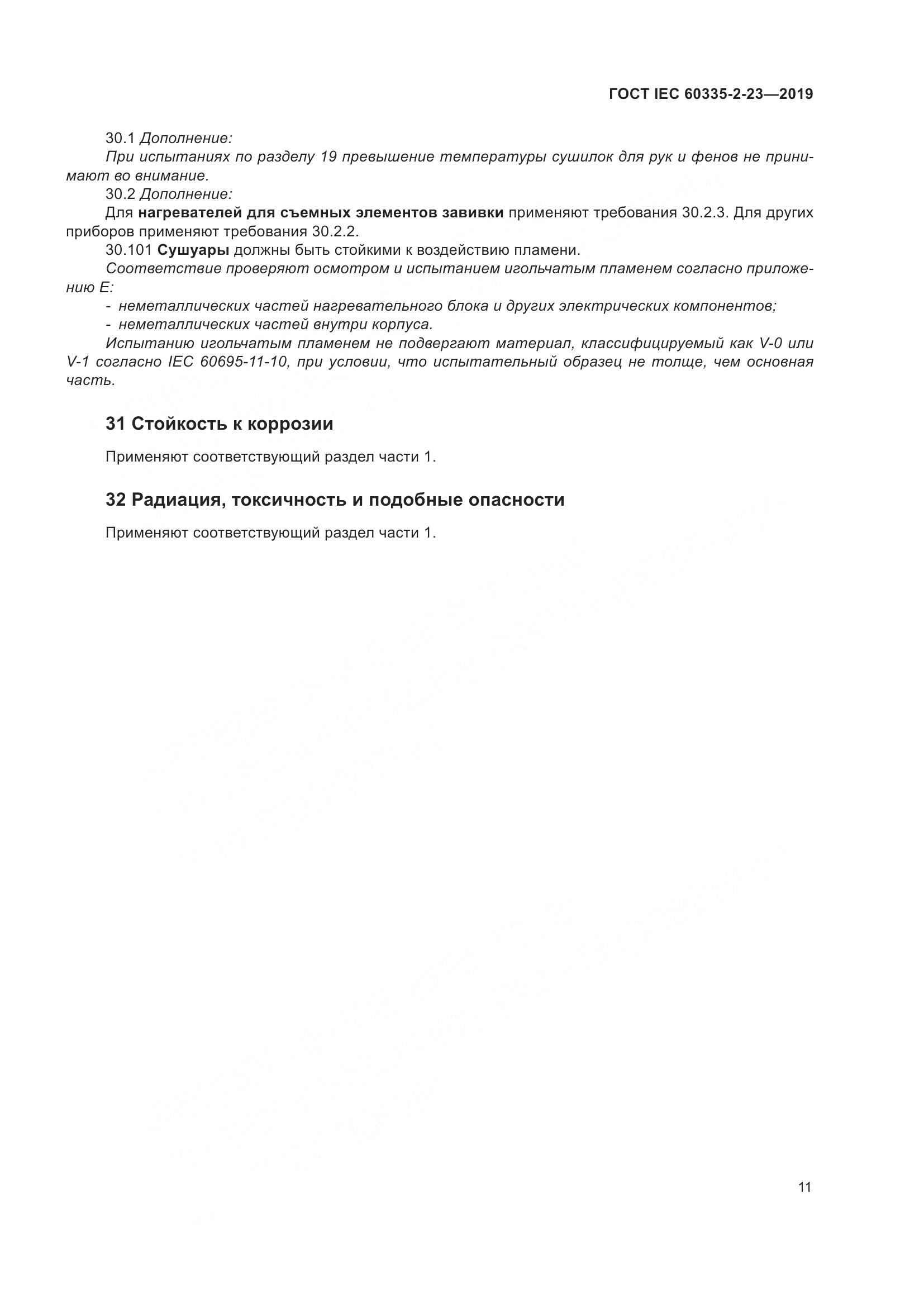 ГОСТ IEC  60335-2-23-2019, страница 17