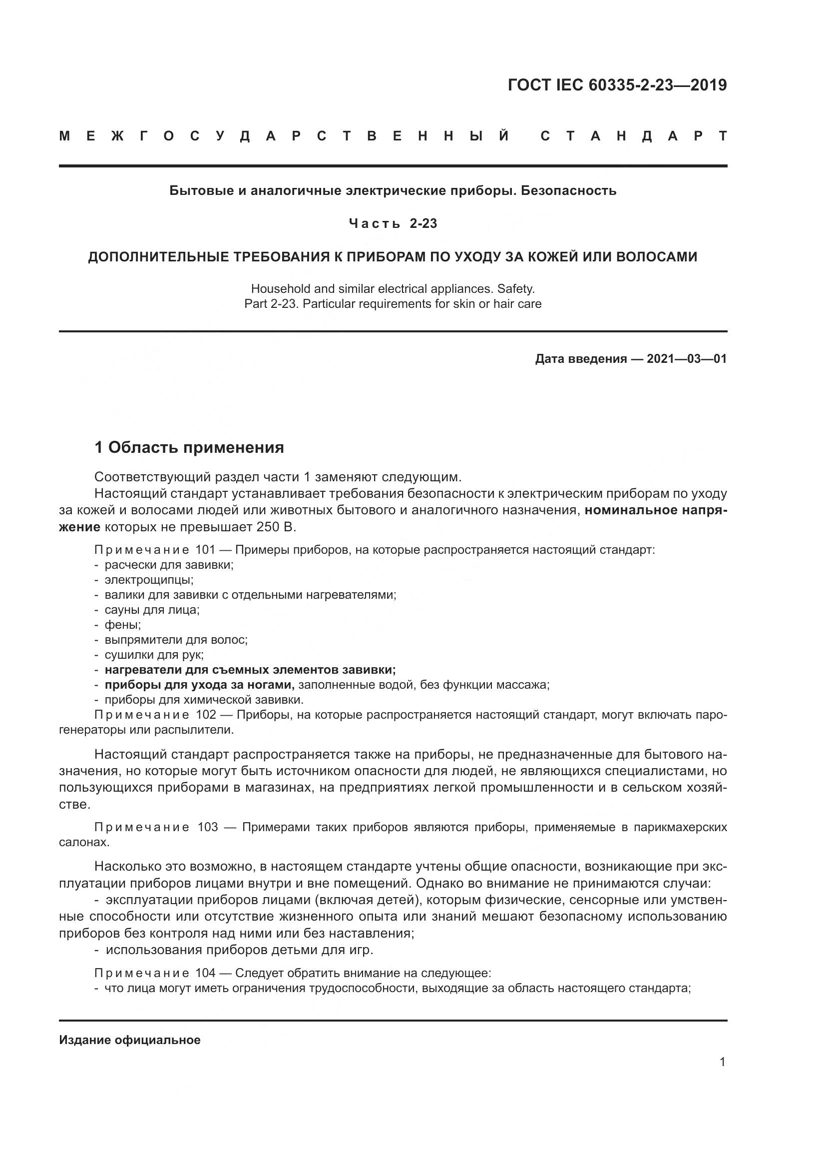 ГОСТ IEC  60335-2-23-2019, страница 7