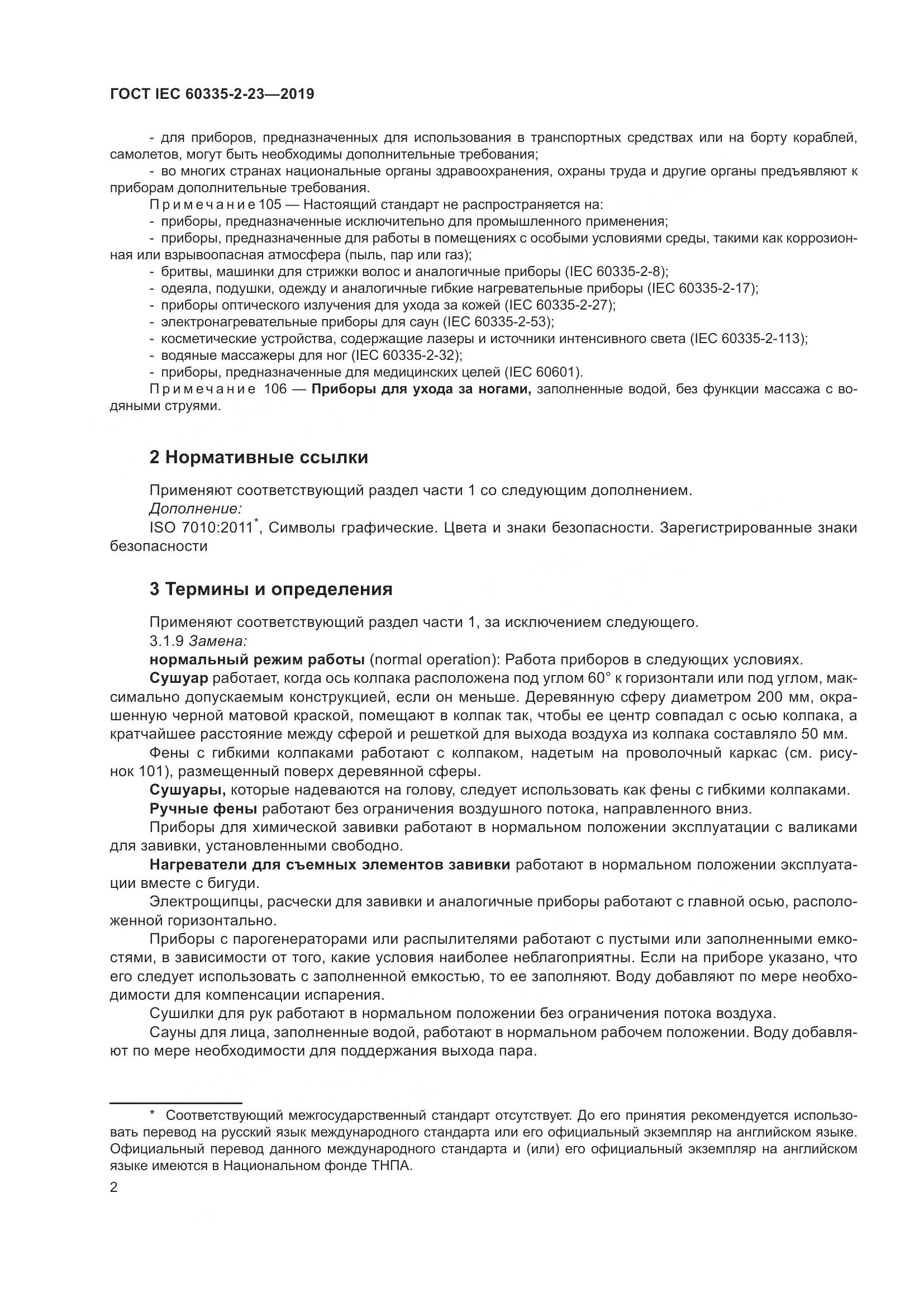 ГОСТ IEC  60335-2-23-2019, страница 8