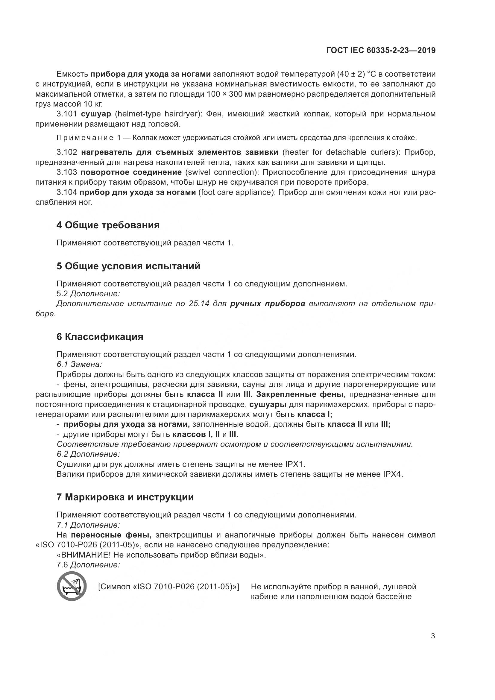 ГОСТ IEC  60335-2-23-2019, страница 9