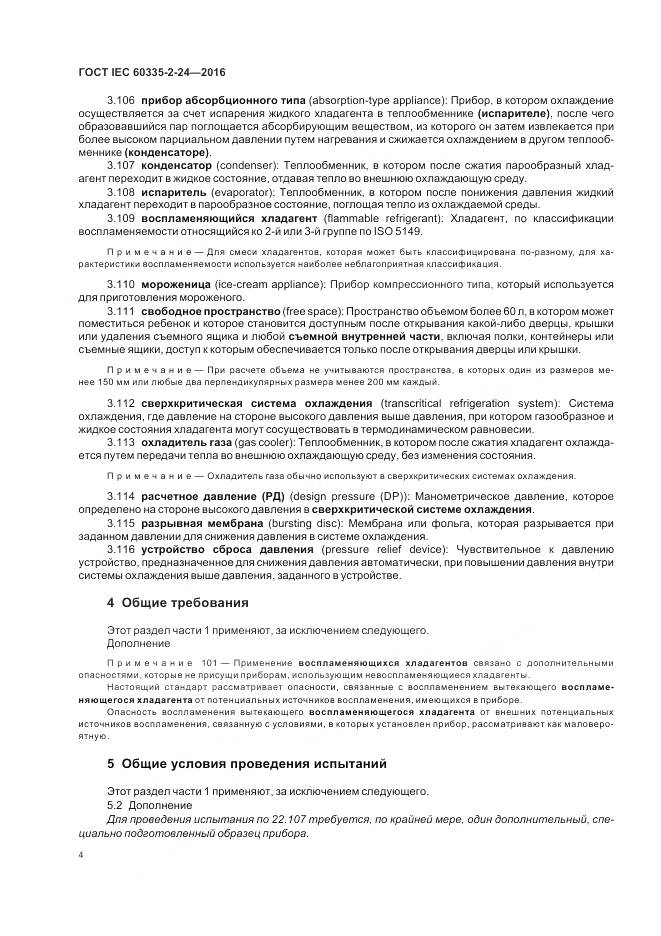 ГОСТ IEC 60335-2-24-2016, страница 10