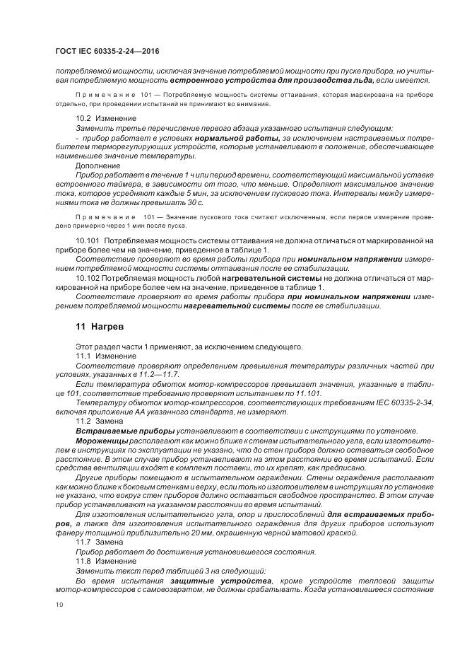 ГОСТ IEC 60335-2-24-2016, страница 16