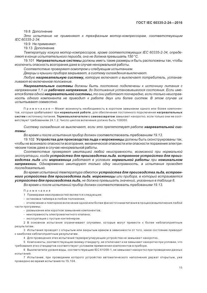 ГОСТ IEC 60335-2-24-2016, страница 21