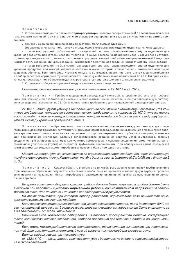 ГОСТ IEC 60335-2-24-2016, страница 27