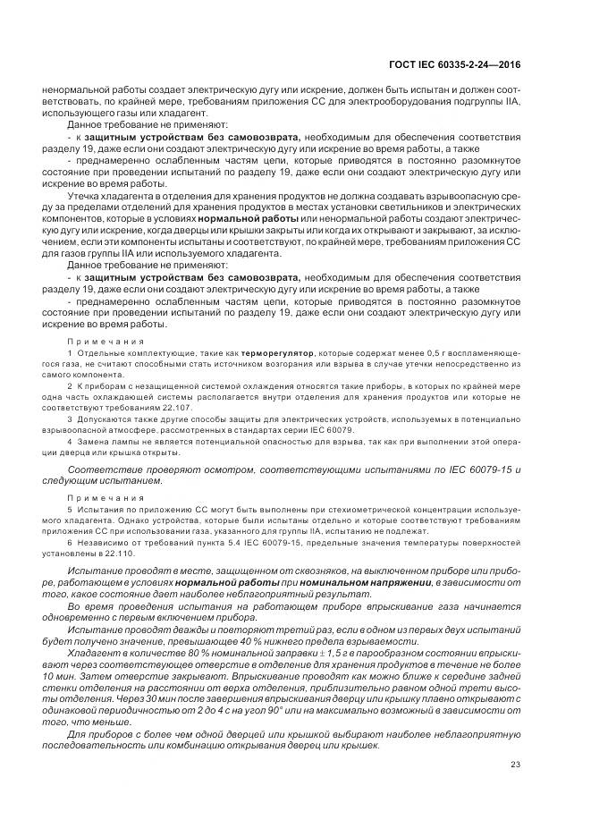 ГОСТ IEC 60335-2-24-2016, страница 29