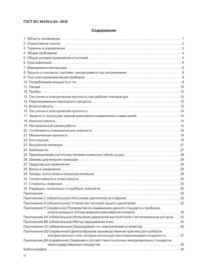 ГОСТ IEC 60335-2-24-2016, страница 4