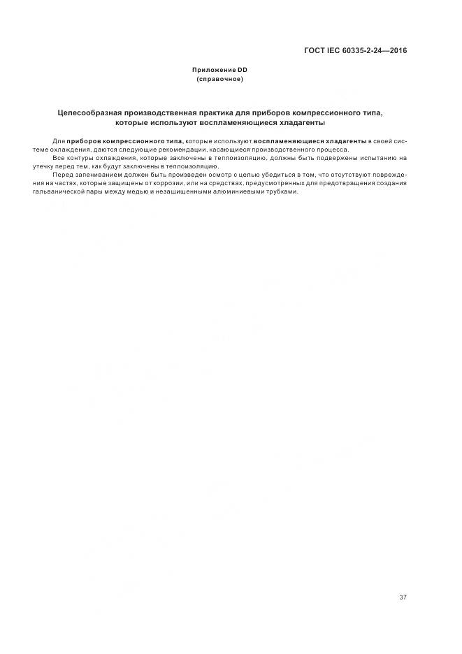 ГОСТ IEC 60335-2-24-2016, страница 43