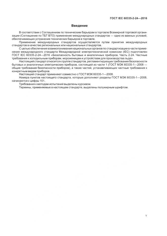 ГОСТ IEC 60335-2-24-2016, страница 5