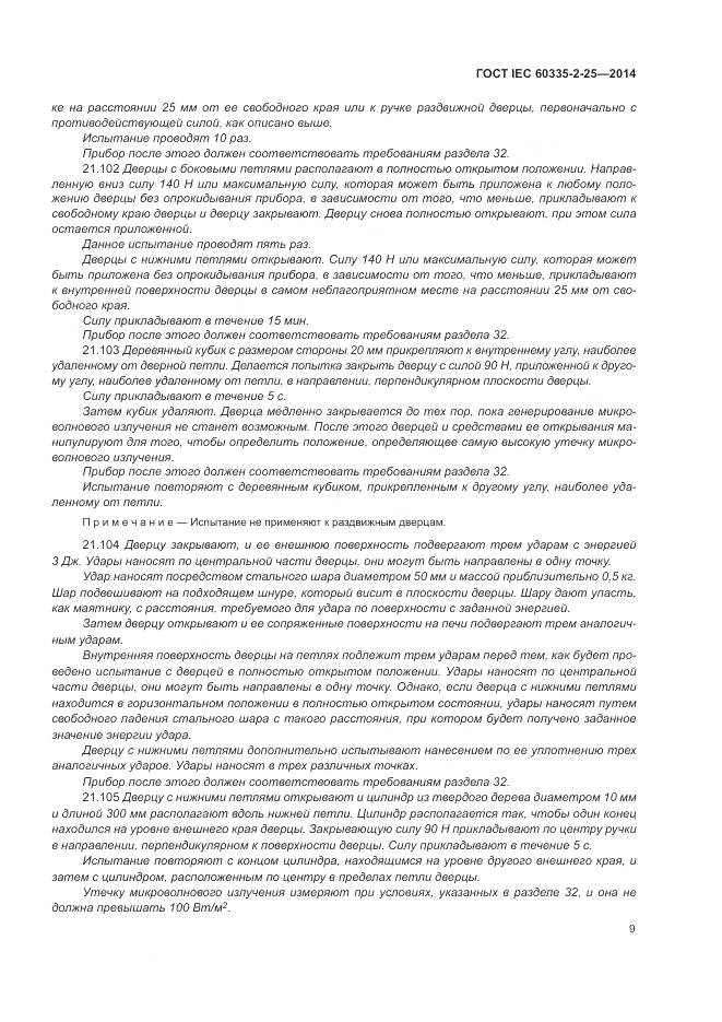 ГОСТ IEC 60335-2-25-2014, страница 16