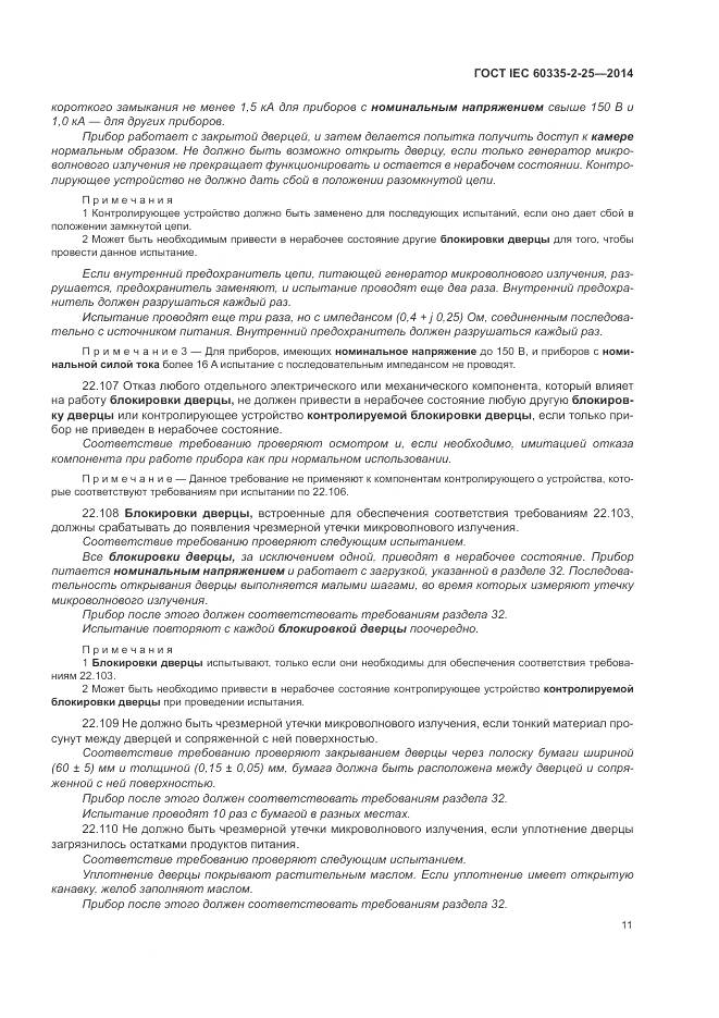 ГОСТ IEC 60335-2-25-2014, страница 18