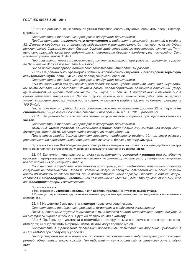ГОСТ IEC 60335-2-25-2014, страница 19