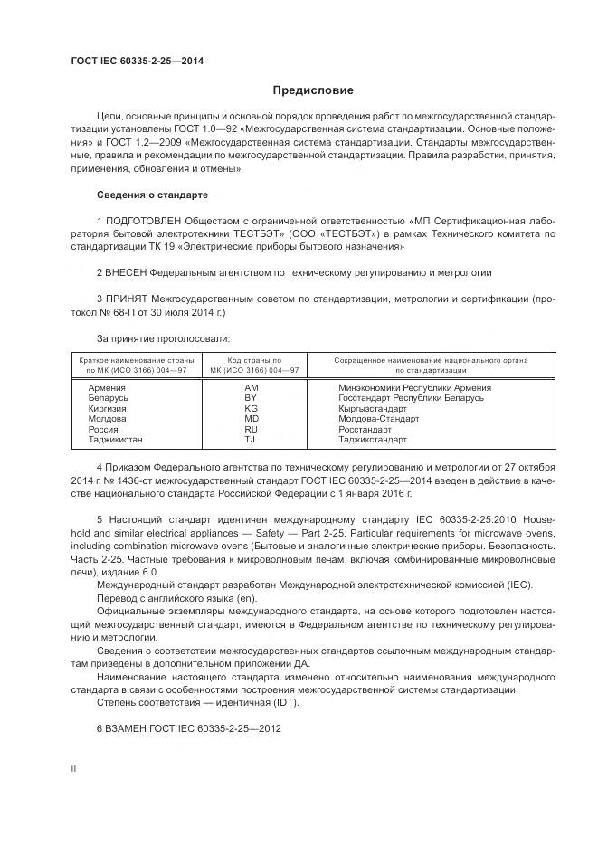 ГОСТ IEC 60335-2-25-2014, страница 2