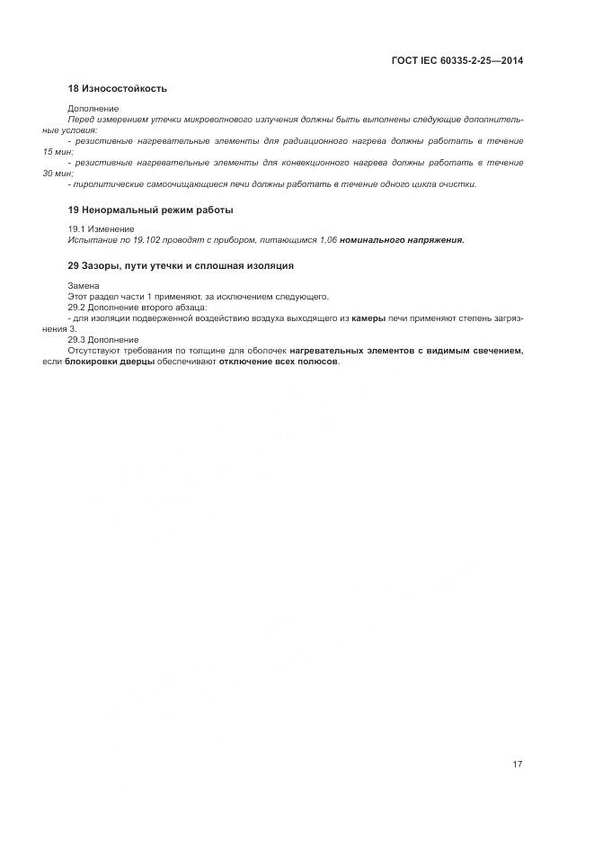 ГОСТ IEC 60335-2-25-2014, страница 24