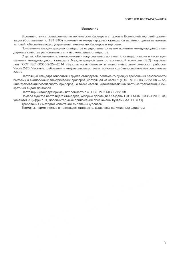 ГОСТ IEC 60335-2-25-2014, страница 5
