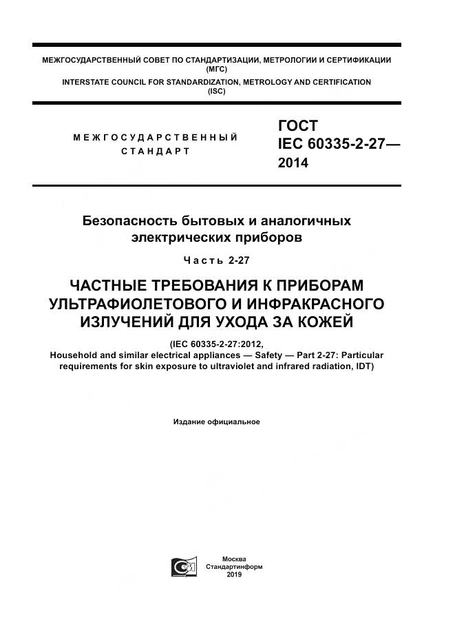 ГОСТ IEC 60335-2-27-2014, страница 1