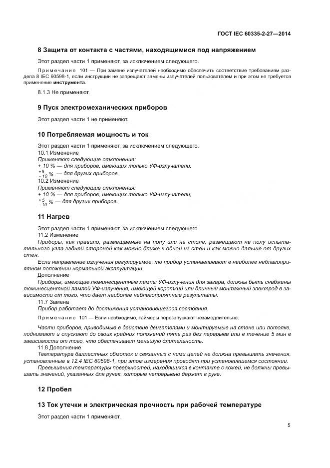 ГОСТ IEC 60335-2-27-2014, страница 11