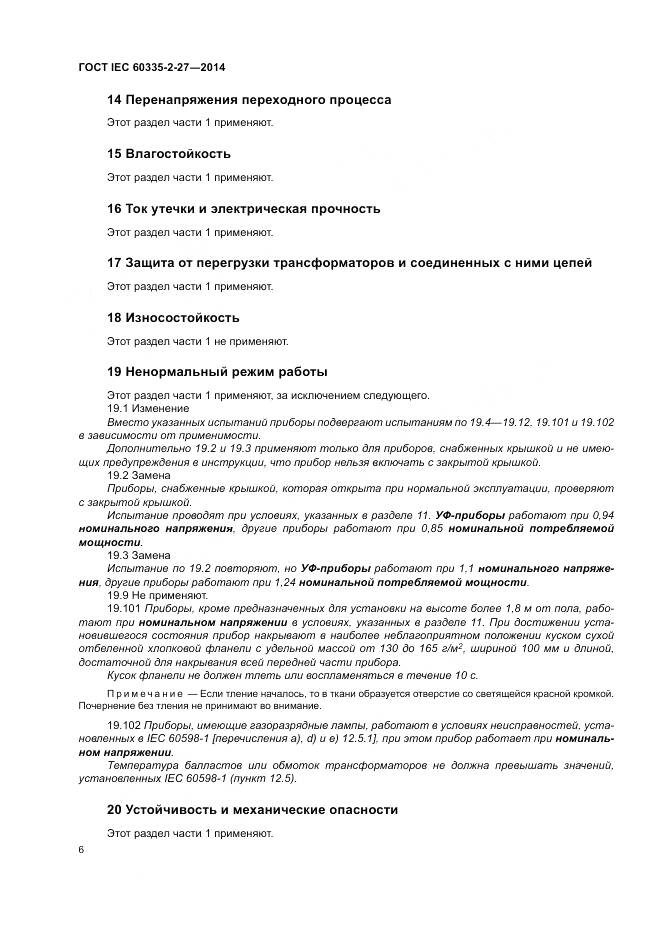 ГОСТ IEC 60335-2-27-2014, страница 12