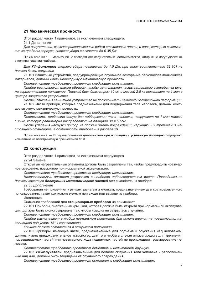 ГОСТ IEC 60335-2-27-2014, страница 13