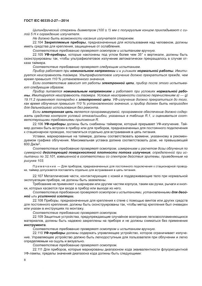 ГОСТ IEC 60335-2-27-2014, страница 14