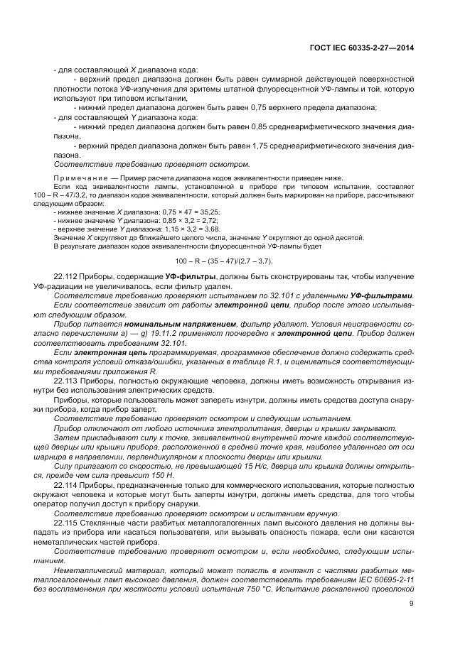 ГОСТ IEC 60335-2-27-2014, страница 15