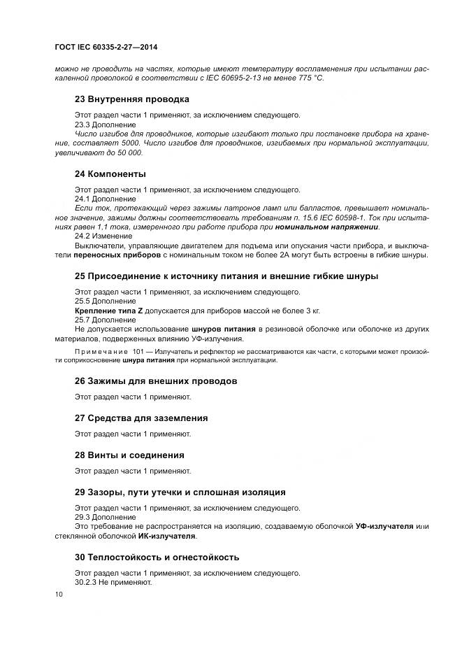 ГОСТ IEC 60335-2-27-2014, страница 16