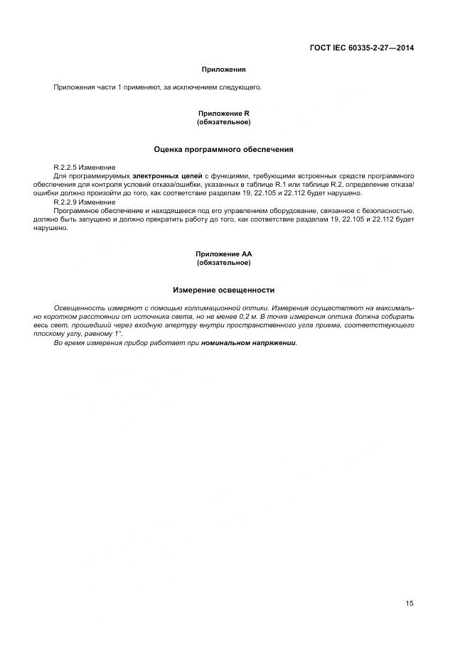 ГОСТ IEC 60335-2-27-2014, страница 21