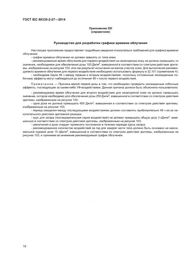 ГОСТ IEC 60335-2-27-2014, страница 24