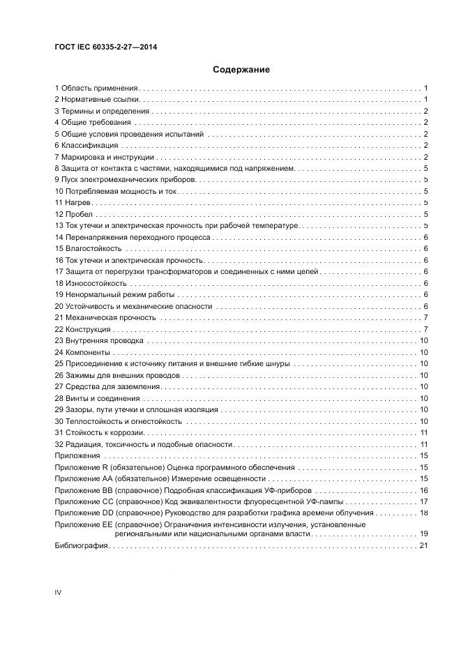 ГОСТ IEC 60335-2-27-2014, страница 4