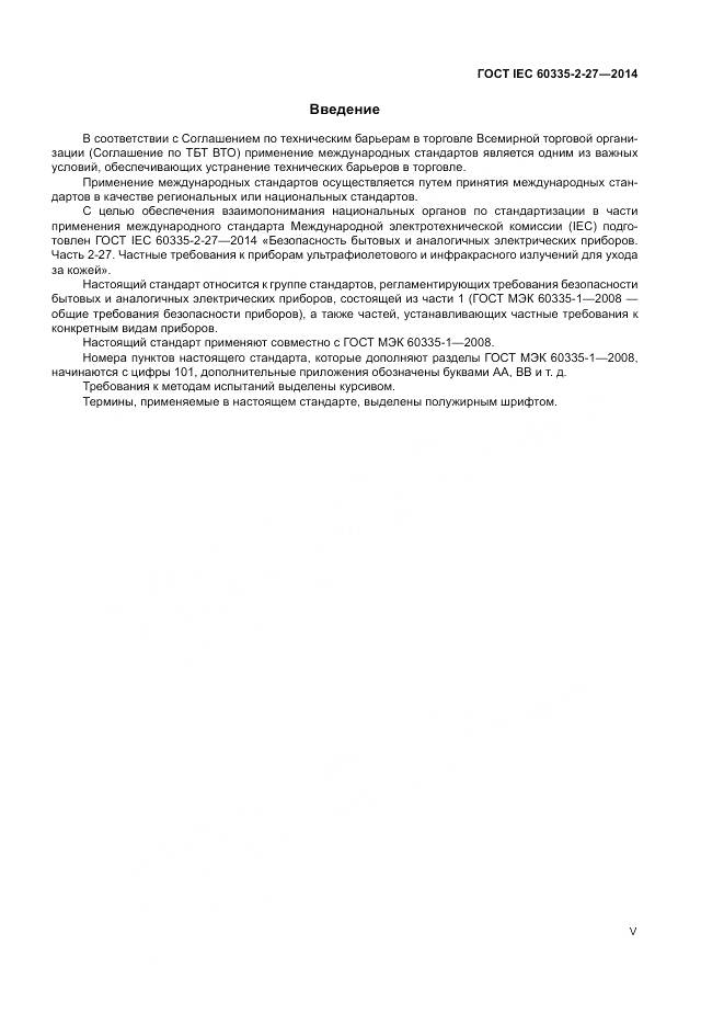 ГОСТ IEC 60335-2-27-2014, страница 5