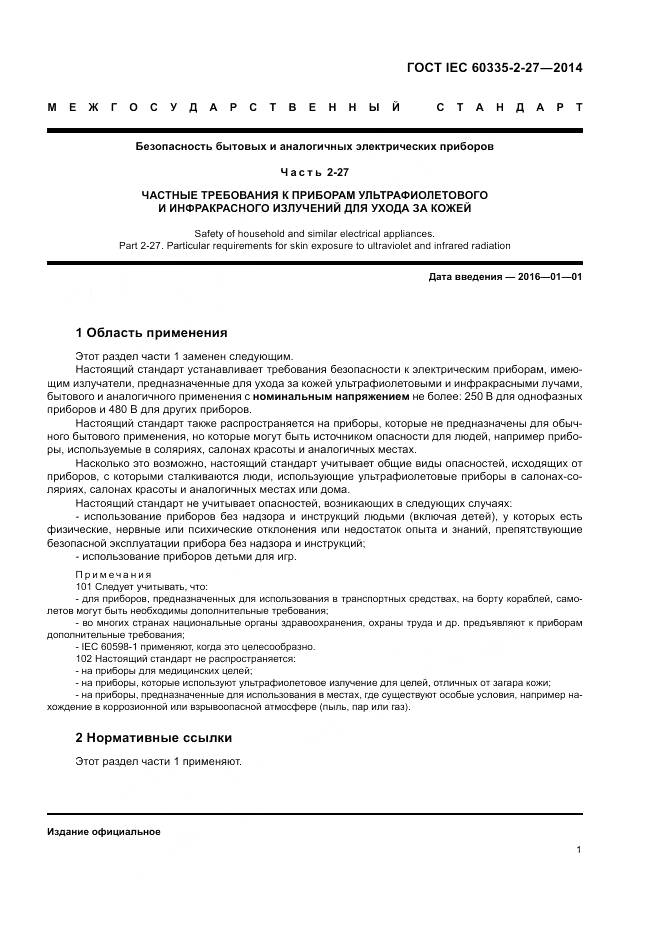 ГОСТ IEC 60335-2-27-2014, страница 7