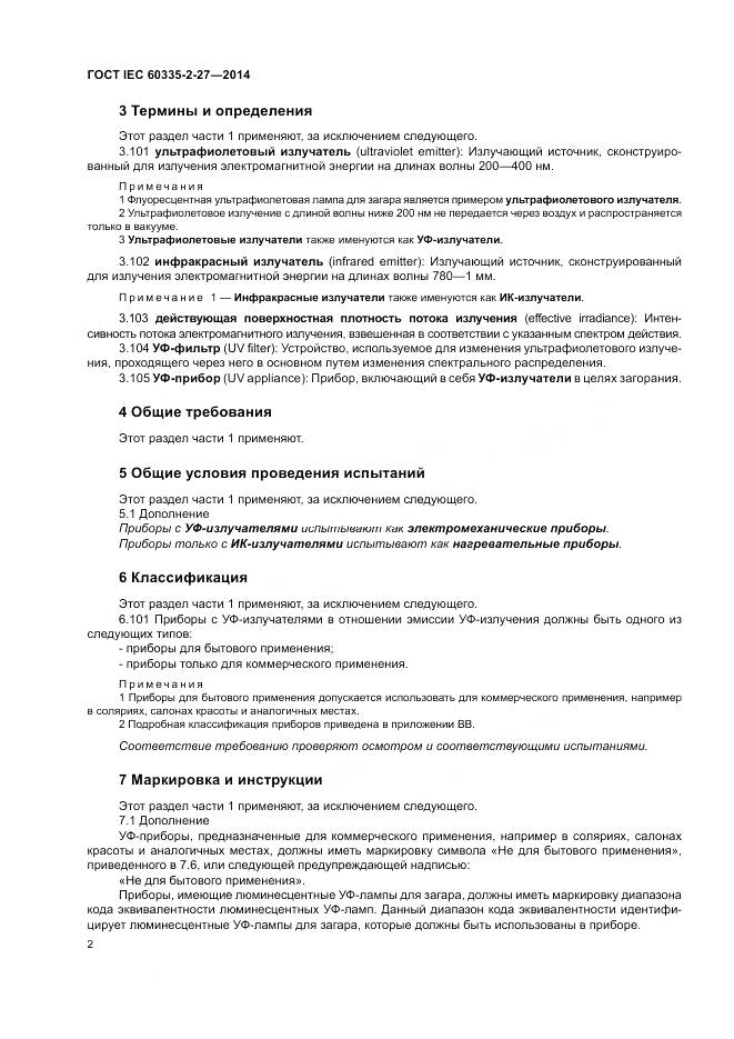 ГОСТ IEC 60335-2-27-2014, страница 8