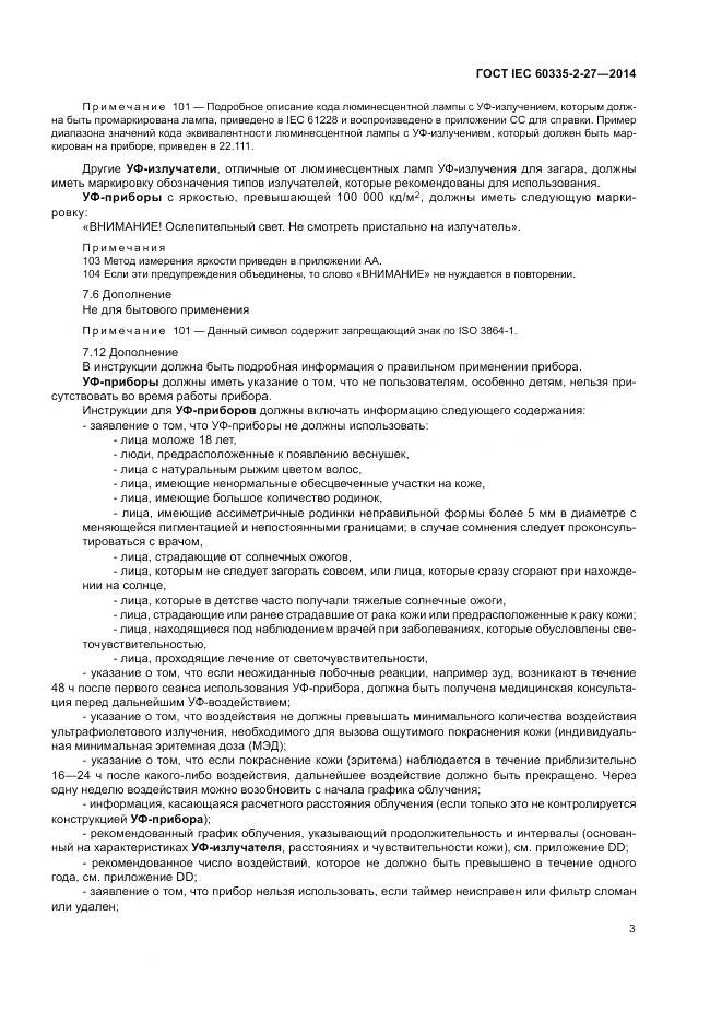 ГОСТ IEC 60335-2-27-2014, страница 9