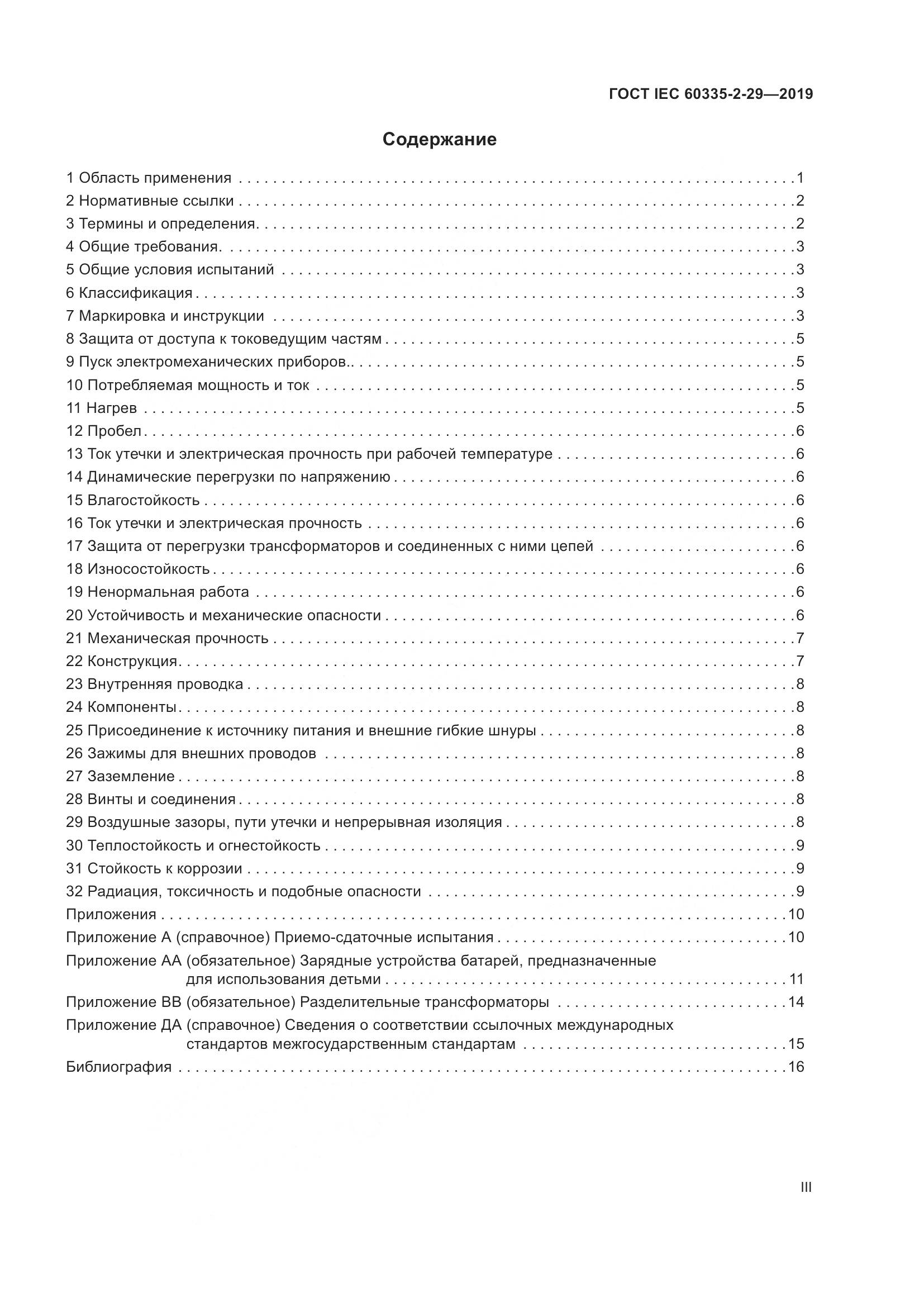 ГОСТ IEC  60335-2-29-2019, страница 3