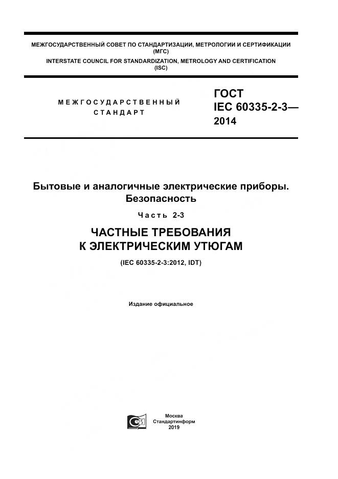 ГОСТ IEC 60335-2-3-2014, страница 1