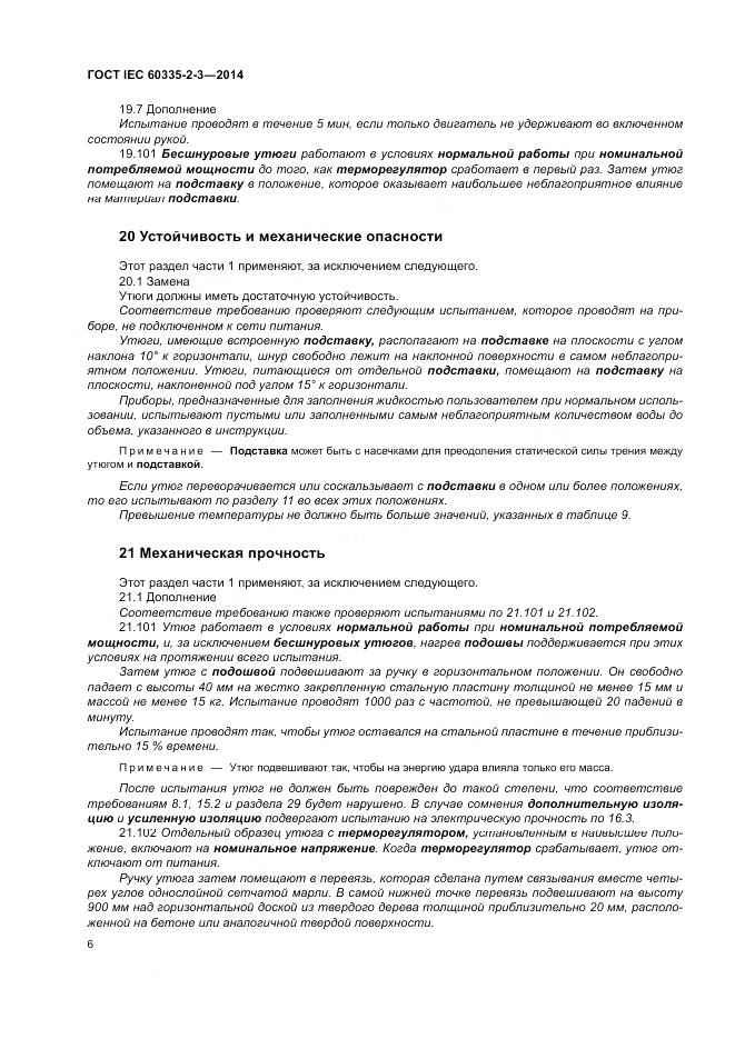 ГОСТ IEC 60335-2-3-2014, страница 10
