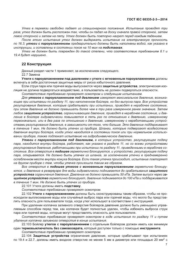 ГОСТ IEC 60335-2-3-2014, страница 11