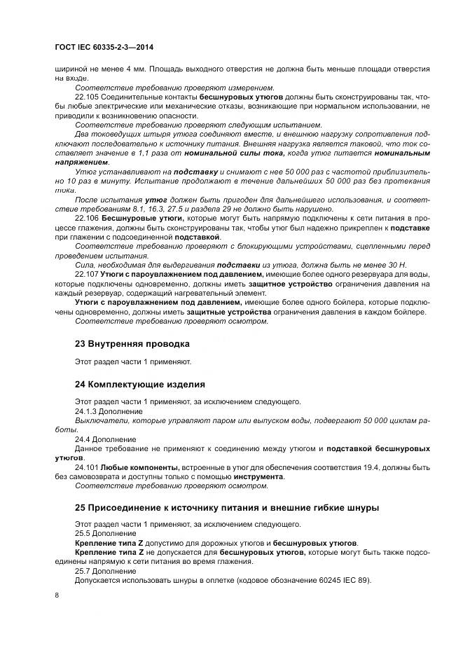 ГОСТ IEC 60335-2-3-2014, страница 12