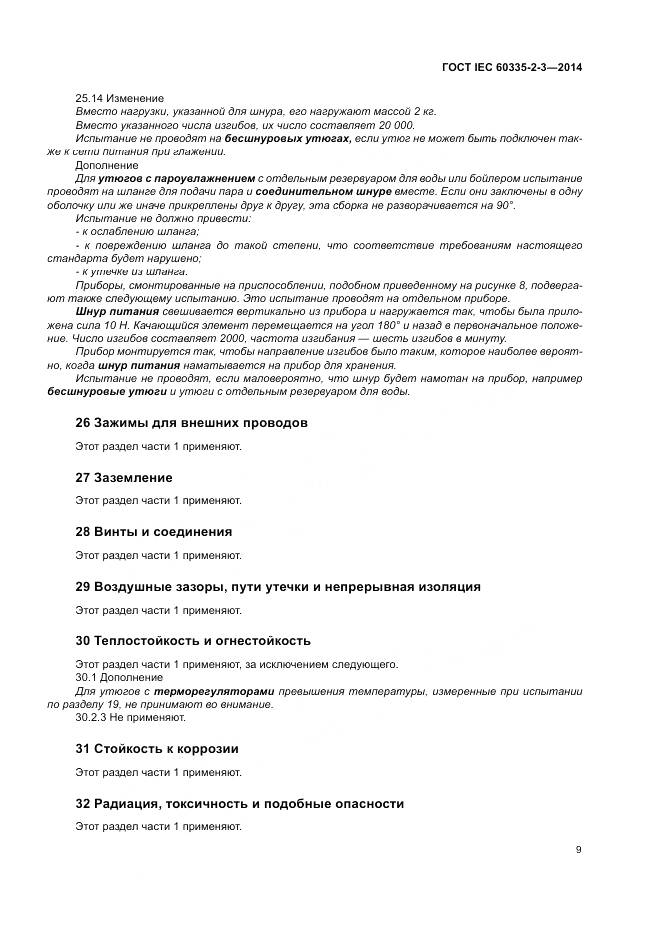 ГОСТ IEC 60335-2-3-2014, страница 13