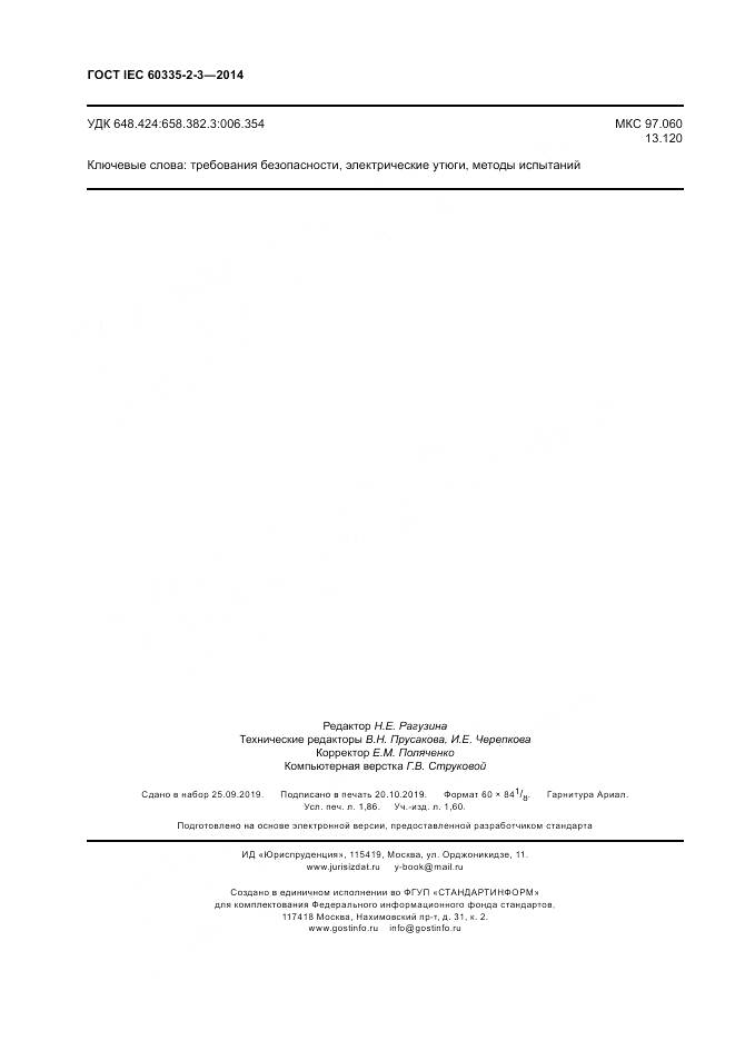 ГОСТ IEC 60335-2-3-2014, страница 16
