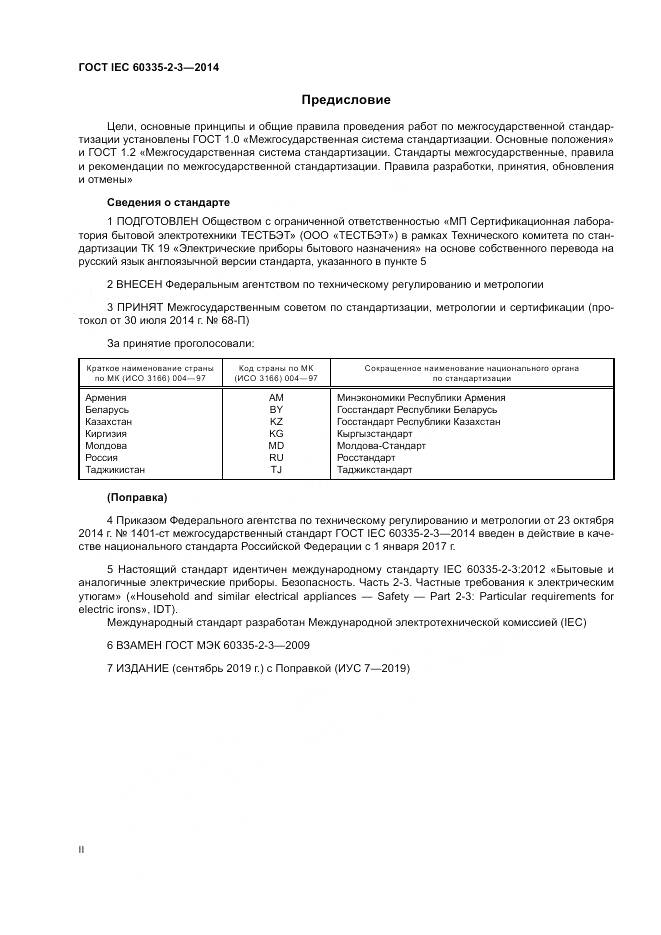 ГОСТ IEC 60335-2-3-2014, страница 2