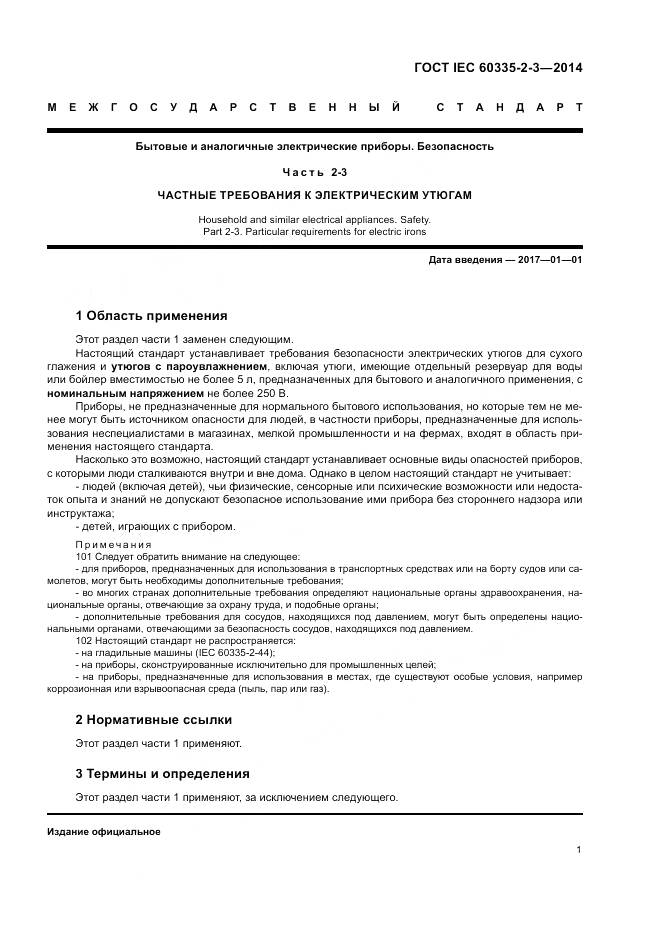 ГОСТ IEC 60335-2-3-2014, страница 5
