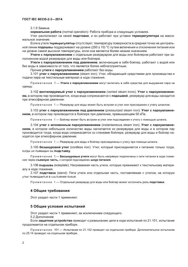ГОСТ IEC 60335-2-3-2014, страница 6