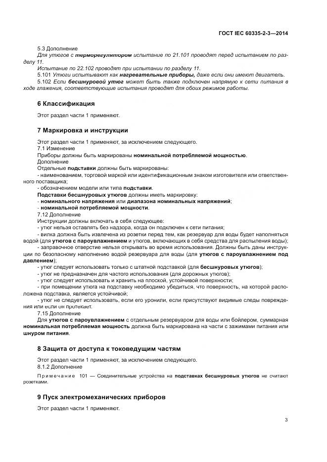 ГОСТ IEC 60335-2-3-2014, страница 7