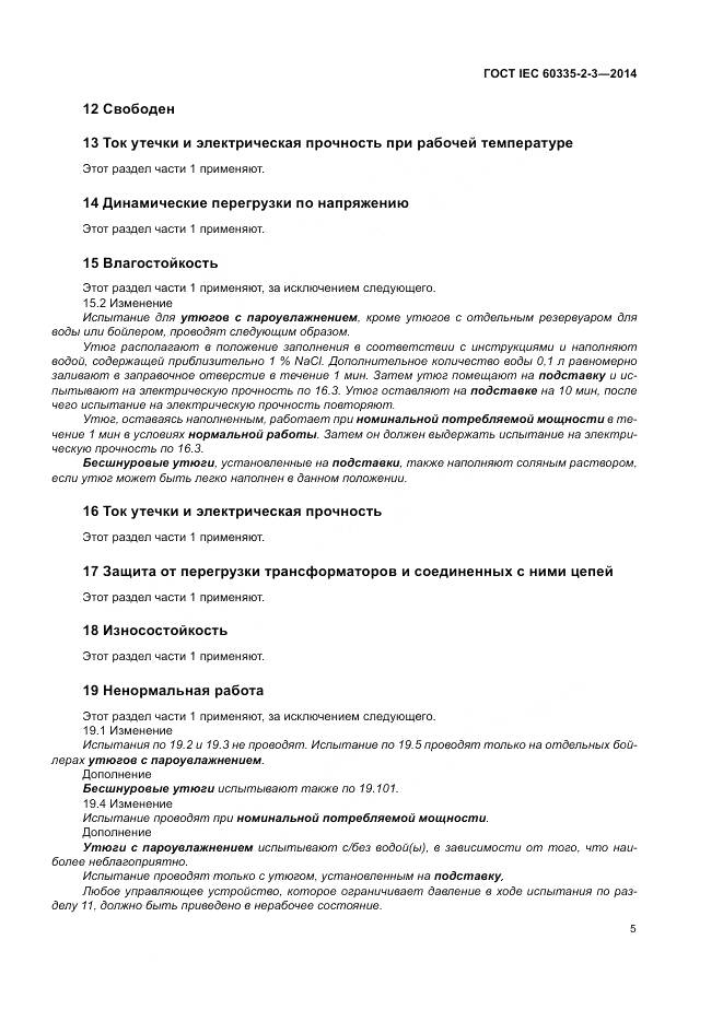 ГОСТ IEC 60335-2-3-2014, страница 9