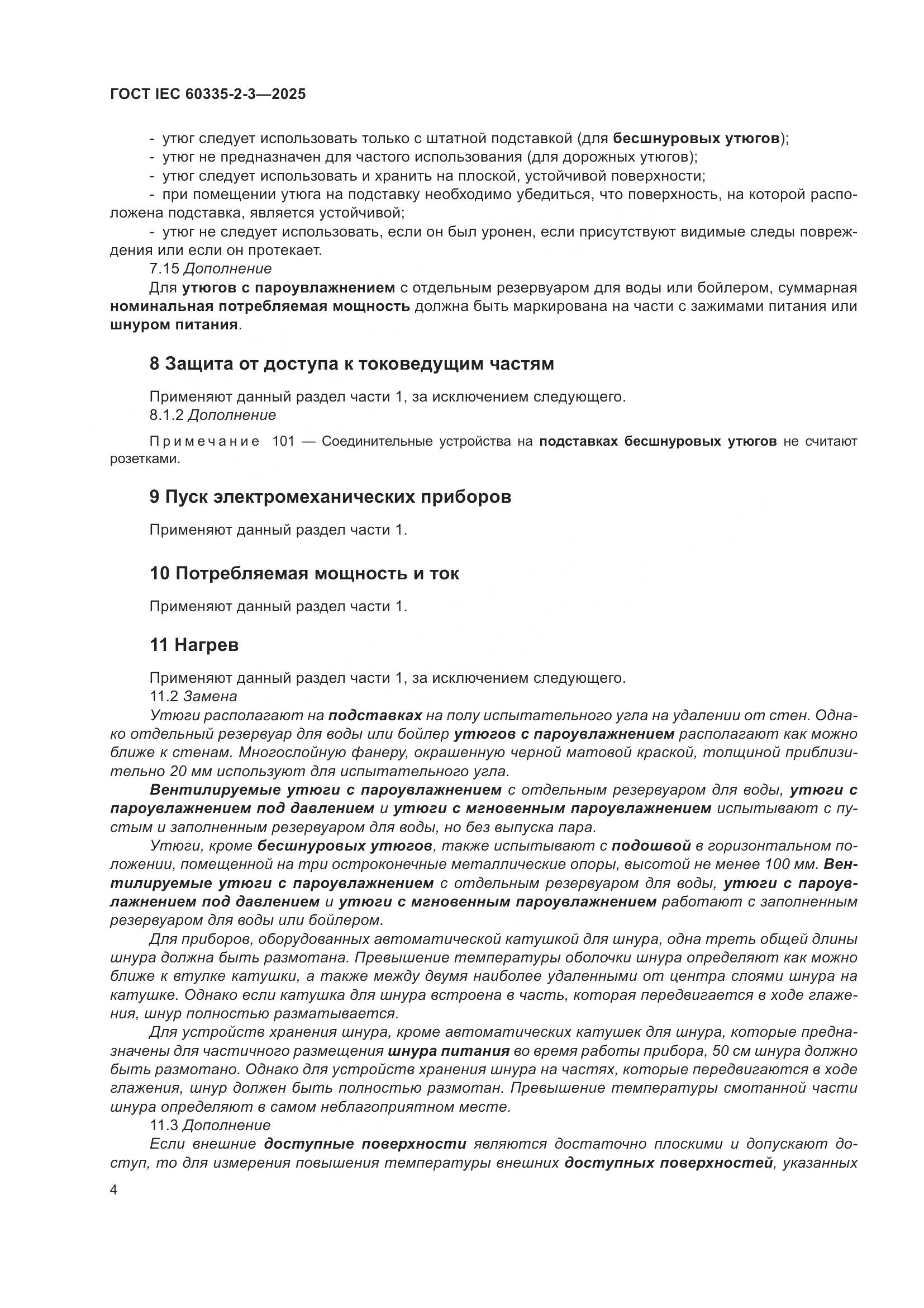 ГОСТ IEC 60335-2-3-2025, страница 10