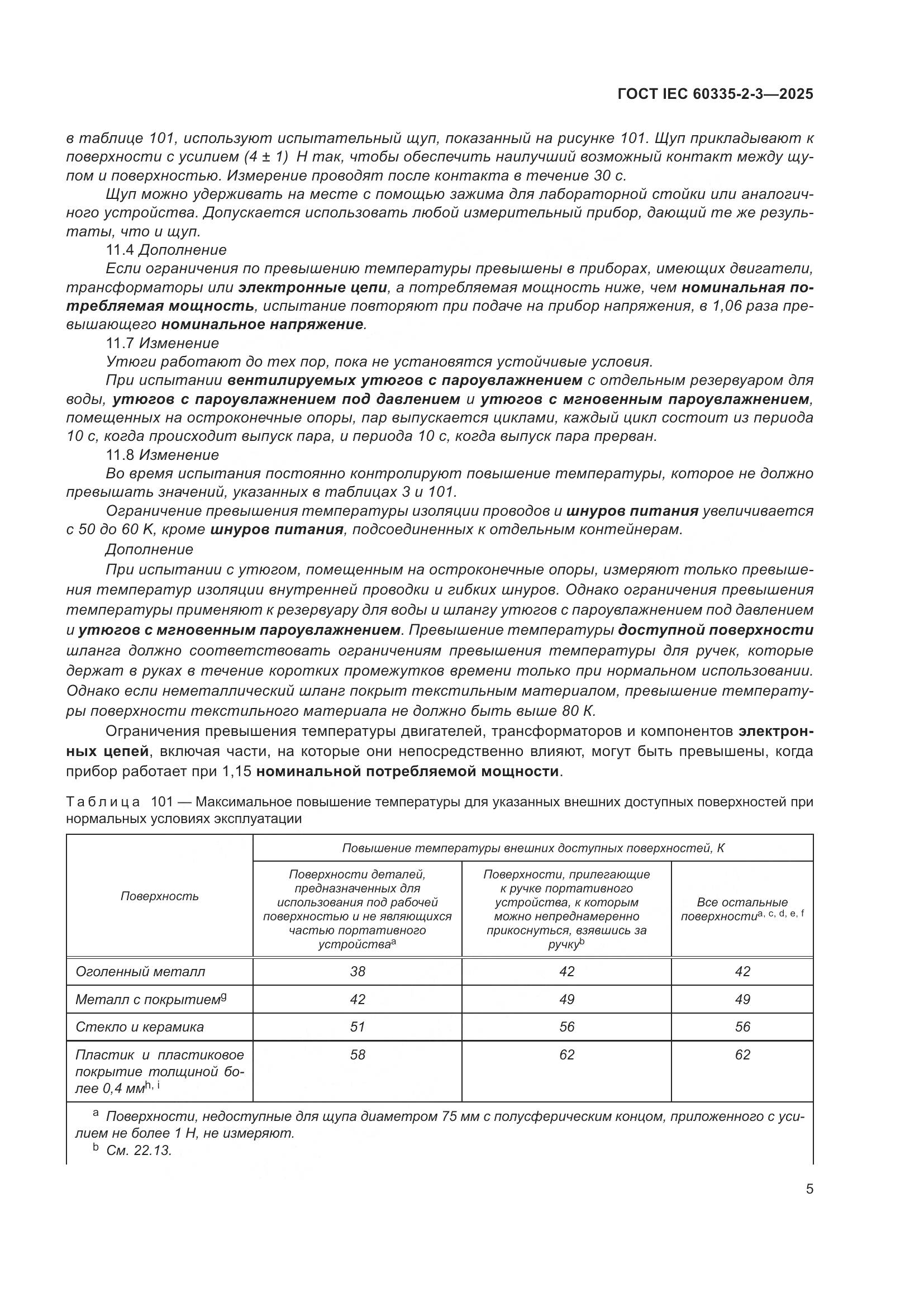 ГОСТ IEC 60335-2-3-2025, страница 11