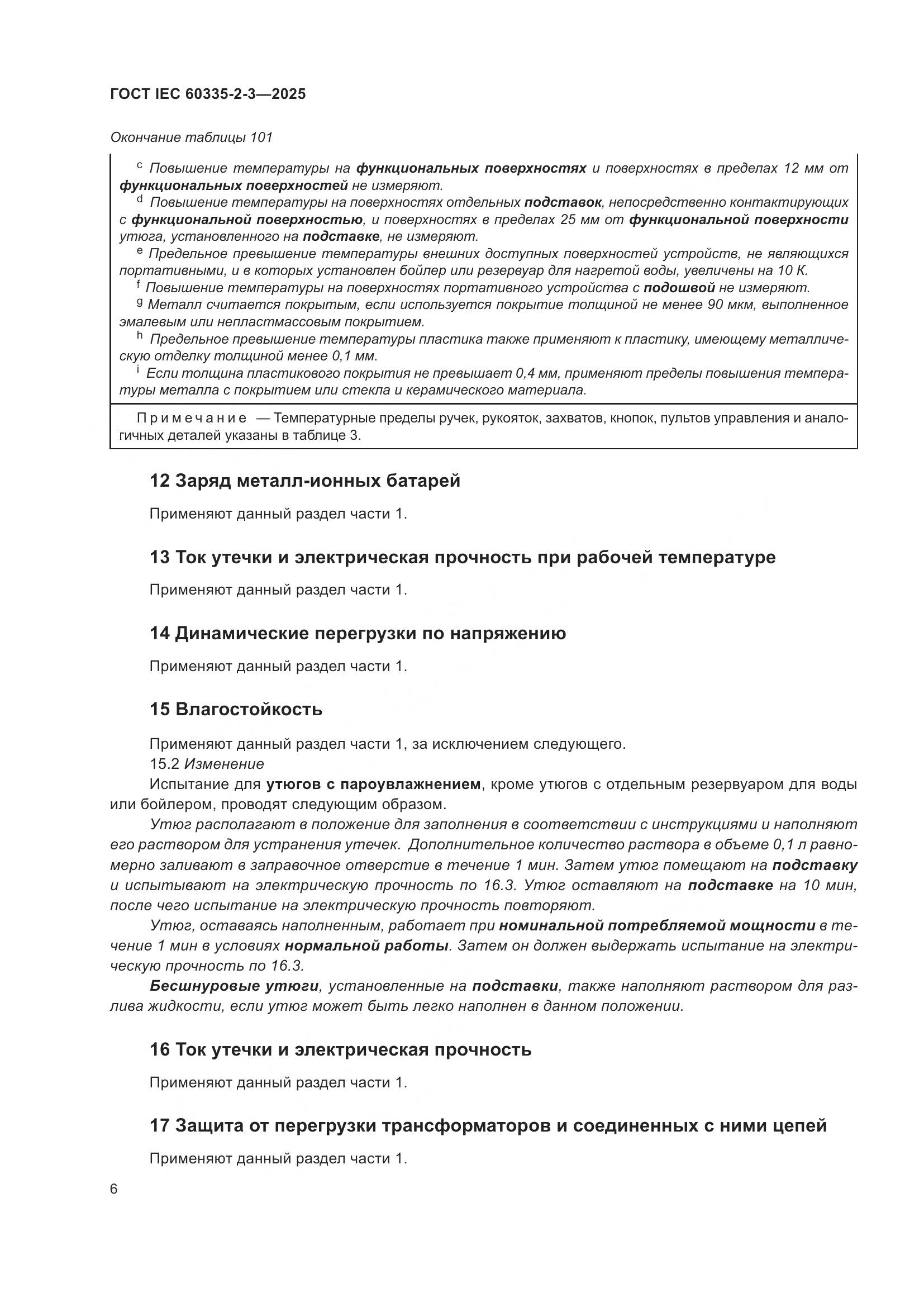 ГОСТ IEC 60335-2-3-2025, страница 12