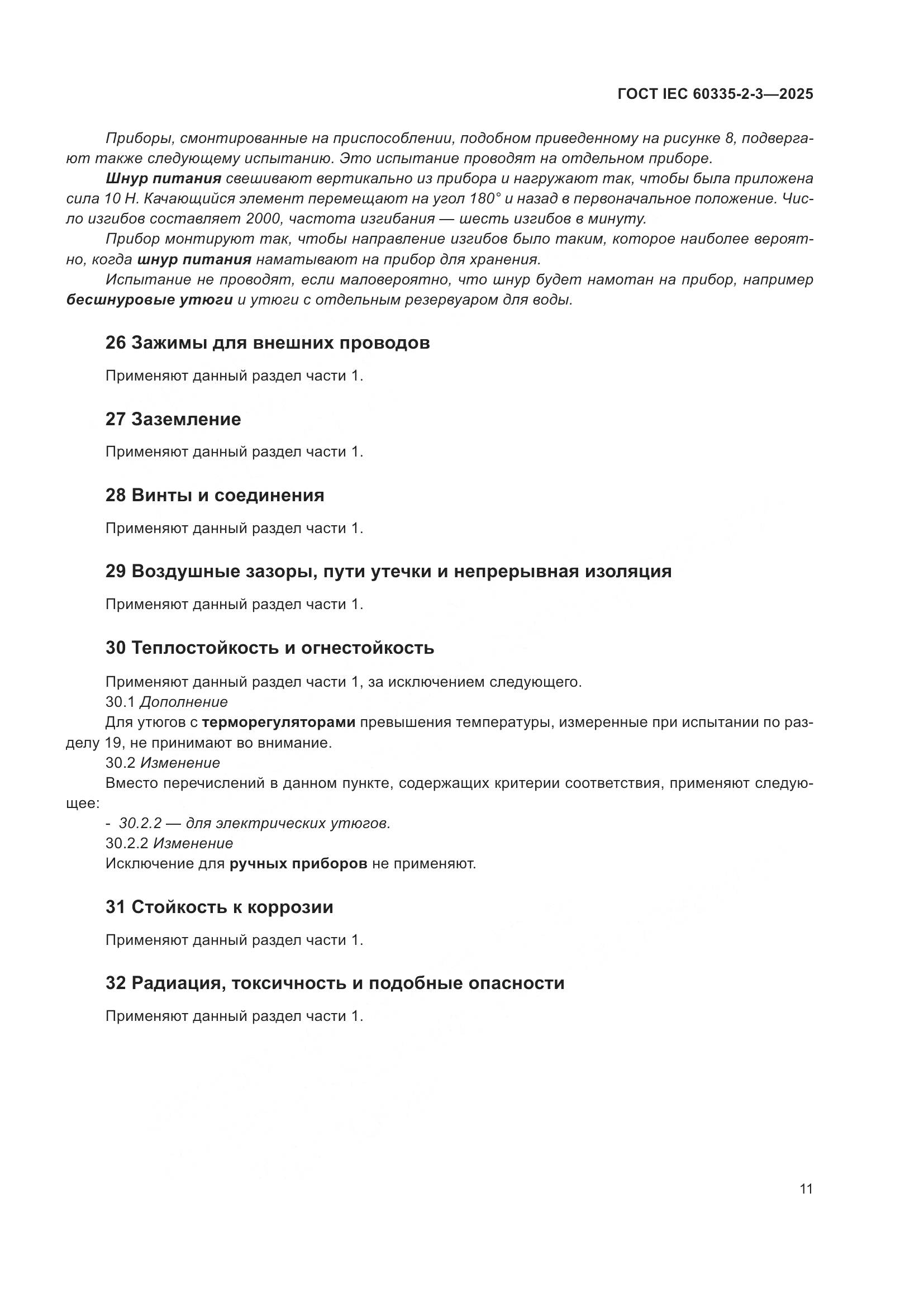 ГОСТ IEC 60335-2-3-2025, страница 17